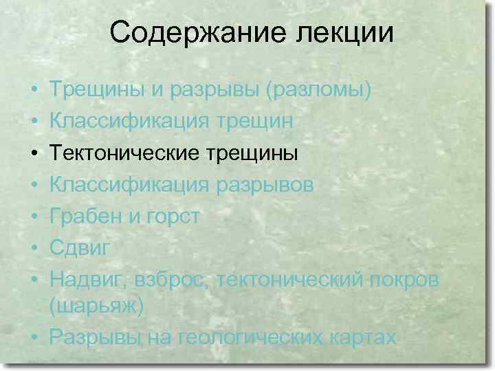 Содержание лекции • • Трещины и разрывы (разломы) Классификация трещин Тектонические трещины Классификация разрывов