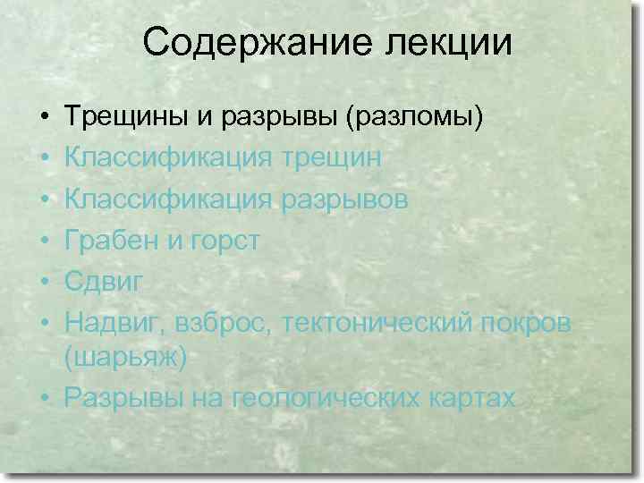 Содержание лекции • • • Трещины и разрывы (разломы) Классификация трещин Классификация разрывов Грабен