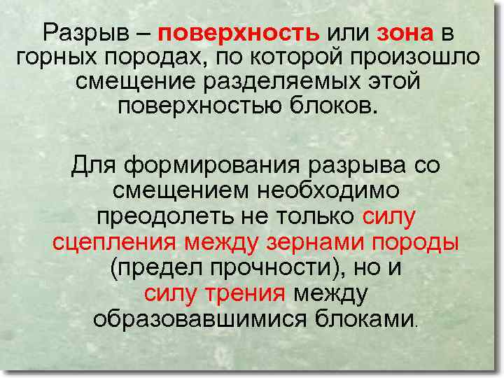 Разрыв – поверхность или зона в горных породах, по которой произошло смещение разделяемых этой