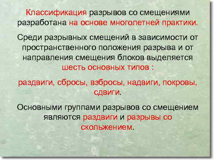 Классификация разрывов со смещениями разработана на основе многолетней практики. Среди разрывных смещений в зависимости