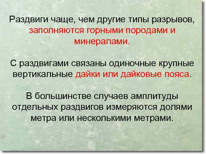 Раздвиги чаще, чем другие типы разрывов, заполняются горными породами и минералами. С раздвигами связаны