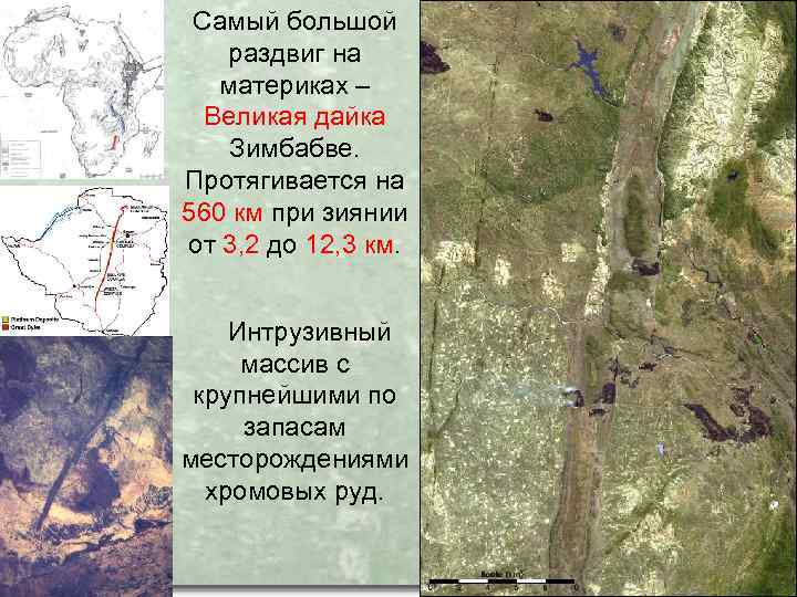 Самый большой раздвиг на материках – Великая дайка Зимбабве. Протягивается на 560 км при