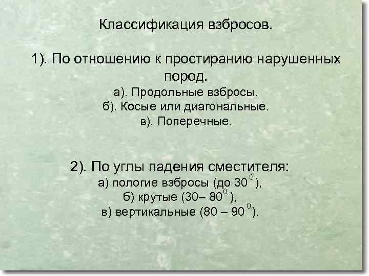 Классификация взбросов. 1). По отношению к простиранию нарушенных пород. а). Продольные взбросы. б). Косые