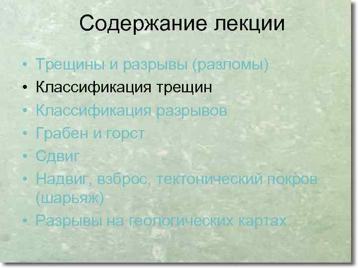 Содержание лекции • • • Трещины и разрывы (разломы) Классификация трещин Классификация разрывов Грабен