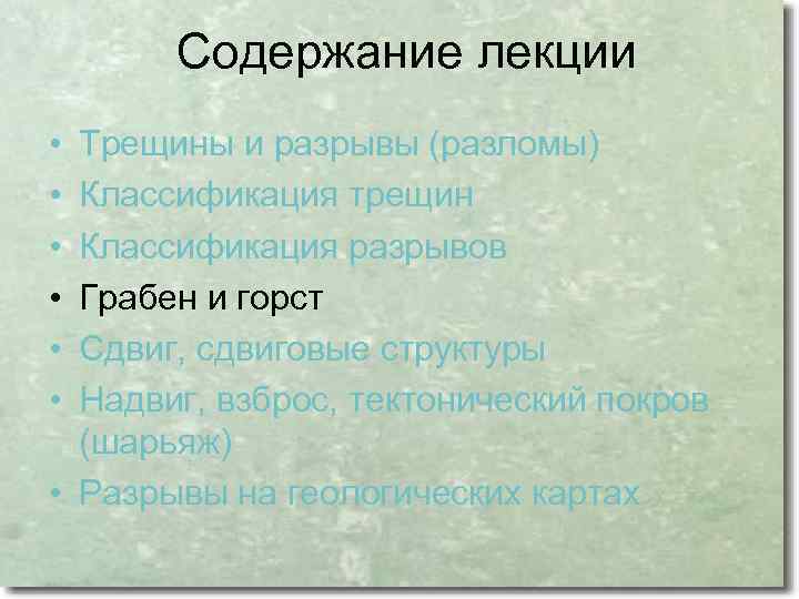 Содержание лекции • • • Трещины и разрывы (разломы) Классификация трещин Классификация разрывов Грабен