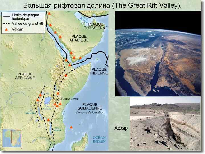 Большая рифтовая долина (The Great Rift Valley). Афар 