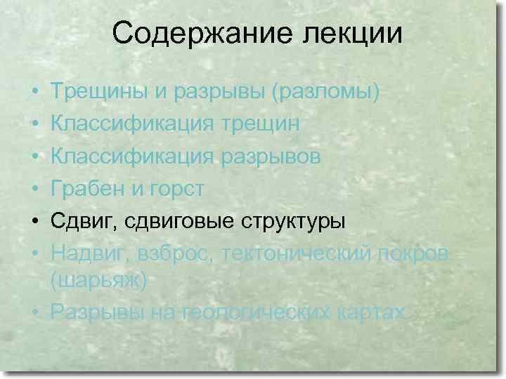 Содержание лекции • • • Трещины и разрывы (разломы) Классификация трещин Классификация разрывов Грабен