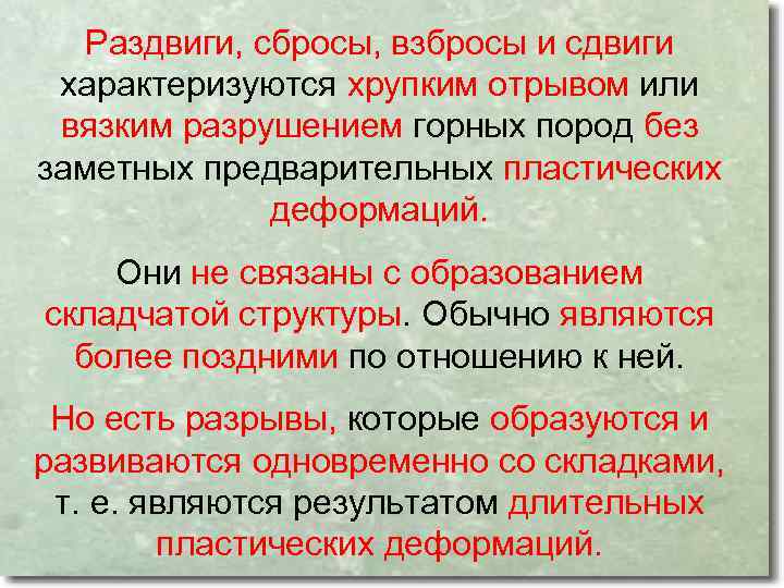 Раздвиги, сбросы, взбросы и сдвиги характеризуются хрупким отрывом или вязким разрушением горных пород без