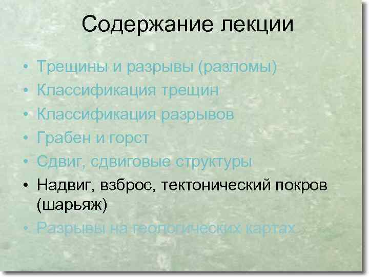 Содержание лекции • • • Трещины и разрывы (разломы) Классификация трещин Классификация разрывов Грабен