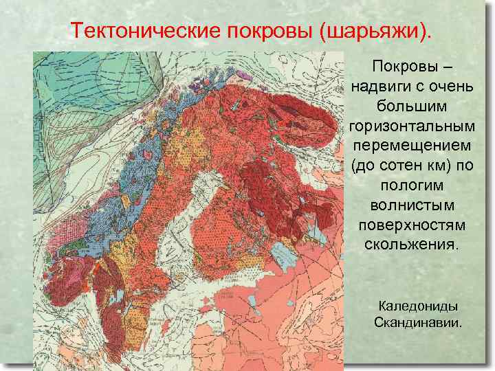 Тектонические покровы (шарьяжи). Покровы – надвиги с очень большим горизонтальным перемещением (до сотен км)