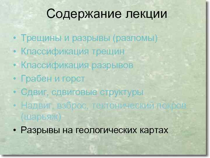 Содержание лекции • • • Трещины и разрывы (разломы) Классификация трещин Классификация разрывов Грабен