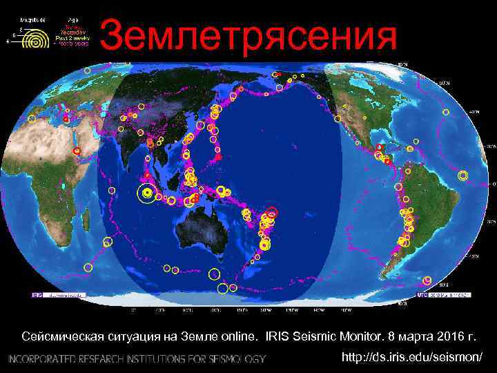 Землетрясения Сейсмическая ситуация на Земле online. IRIS Seismic Monitor. 8 марта 2016 г. http: