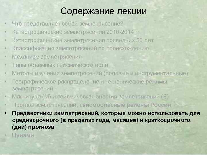 Содержание лекции • • • Что представляет собой землетрясение? Катастрофические землетрясения 2010 -2014 гг