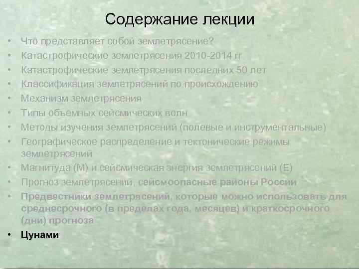 Содержание лекции • • • Что представляет собой землетрясение? Катастрофические землетрясения 2010 -2014 гг
