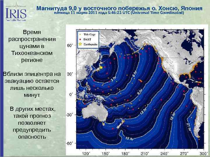  Магнитуда 9, 0 у восточного побережья о. Хонсю, Япония пятница 11 марта 2011