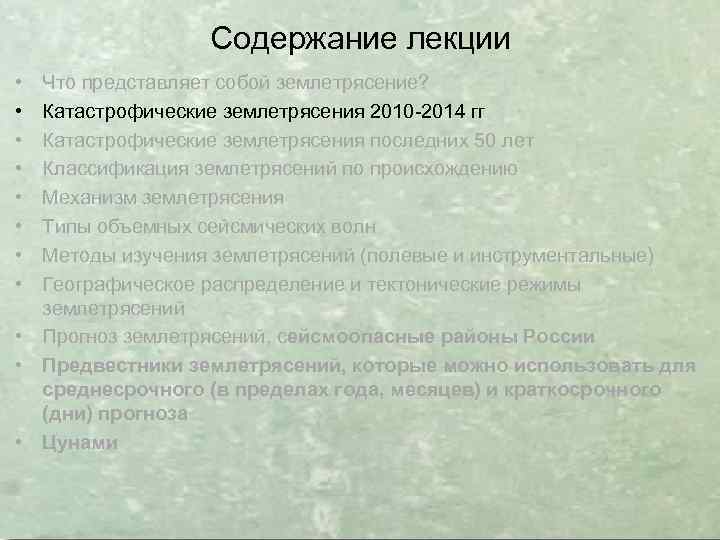Содержание лекции • • Что представляет собой землетрясение? Катастрофические землетрясения 2010 -2014 гг Катастрофические