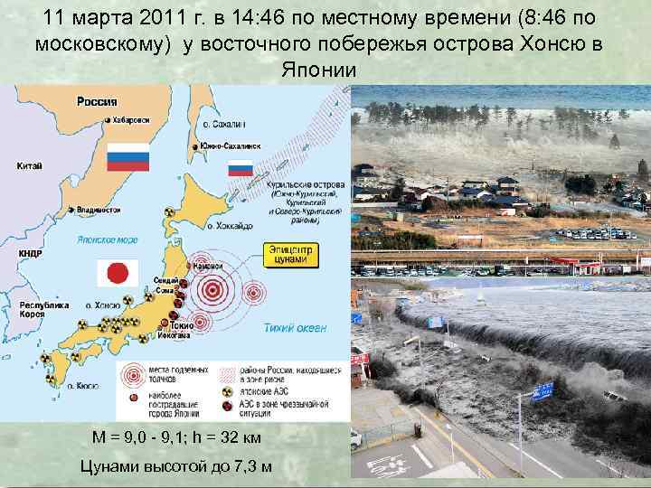 11 марта 2011 г. в 14: 46 по местному времени (8: 46 по московскому)