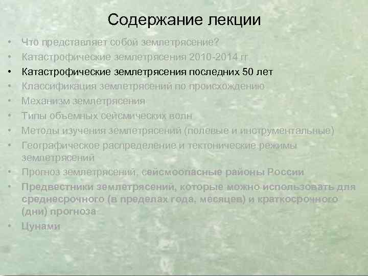 Содержание лекции • • Что представляет собой землетрясение? Катастрофические землетрясения 2010 -2014 гг Катастрофические