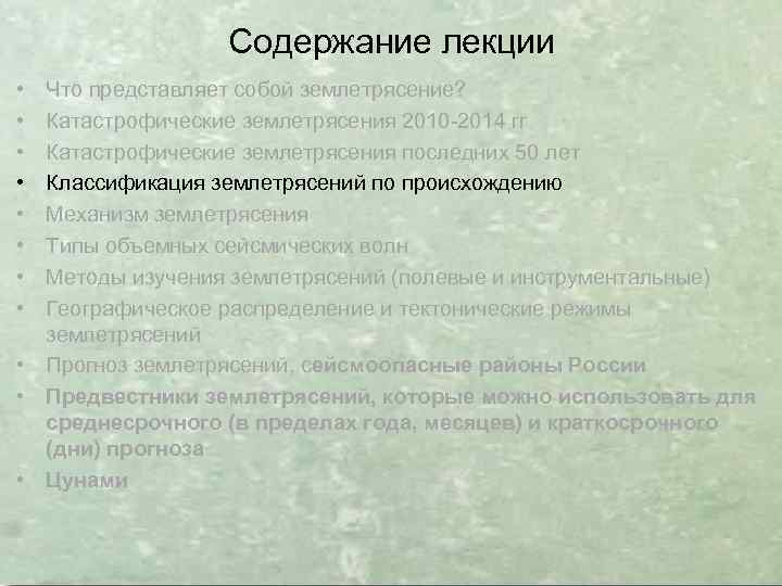 Содержание лекции • • Что представляет собой землетрясение? Катастрофические землетрясения 2010 -2014 гг Катастрофические