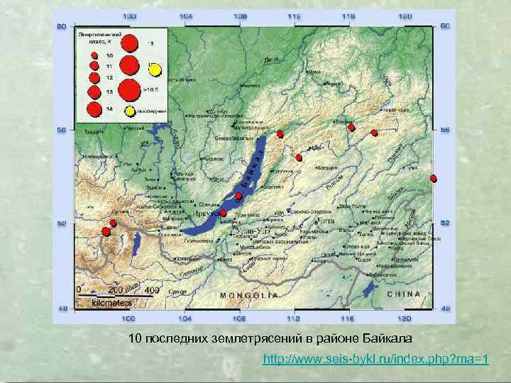 10 последних землетрясений в районе Байкала http: //www. seis-bykl. ru/index. php? ma=1 