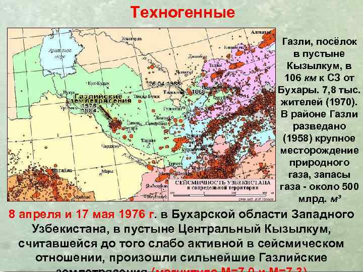 Техногенные Газли, посёлок в пустыне Кызылкум, в 106 км к СЗ от Бухары. 7,