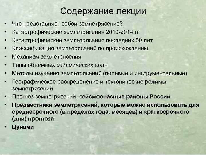 Содержание лекции • • Что представляет собой землетрясение? Катастрофические землетрясения 2010 -2014 гг Катастрофические