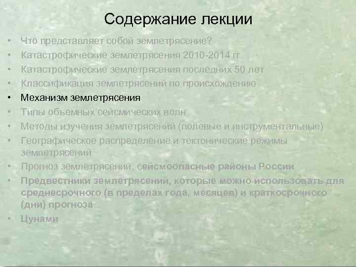 Содержание лекции • • Что представляет собой землетрясение? Катастрофические землетрясения 2010 -2014 гг Катастрофические