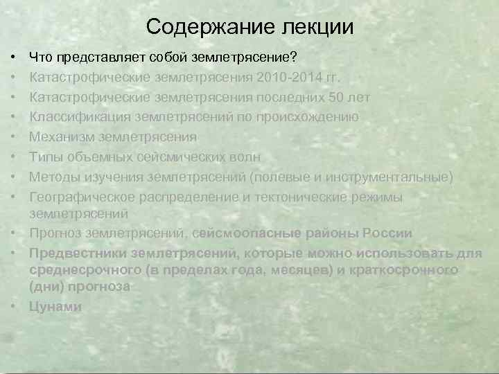 Содержание лекции • • Что представляет собой землетрясение? Катастрофические землетрясения 2010 -2014 гг. Катастрофические