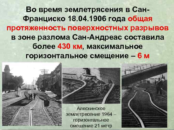 Во время землетрясения в Сан. Франциско 18. 04. 1906 года общая протяженность поверхностных разрывов