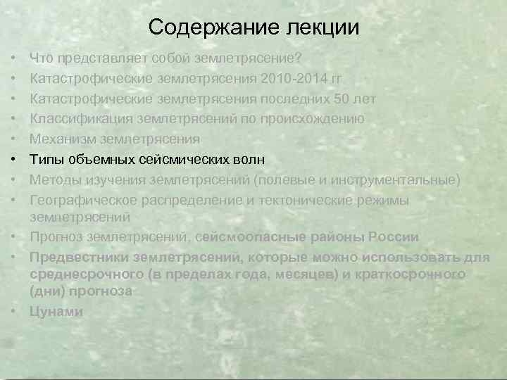 Содержание лекции • • Что представляет собой землетрясение? Катастрофические землетрясения 2010 -2014 гг Катастрофические