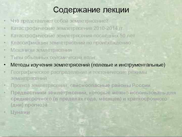 Содержание лекции • • Что представляет собой землетрясение? Катастрофические землетрясения 2010 -2014 гг Катастрофические