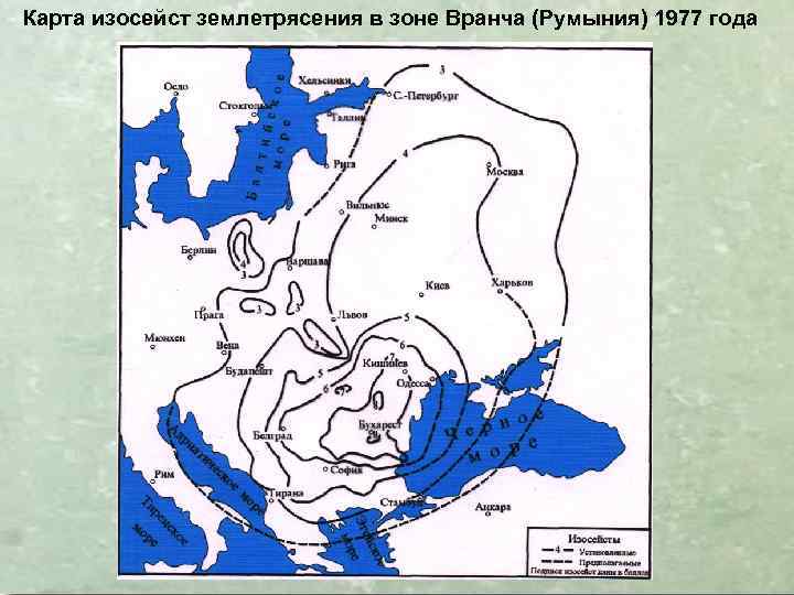 Карта изосейст землетрясения в зоне Вранча (Румыния) 1977 года 