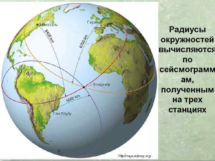 Радиусы окружностей вычисляются по сейсмограмм ам, полученным на трех станциях 