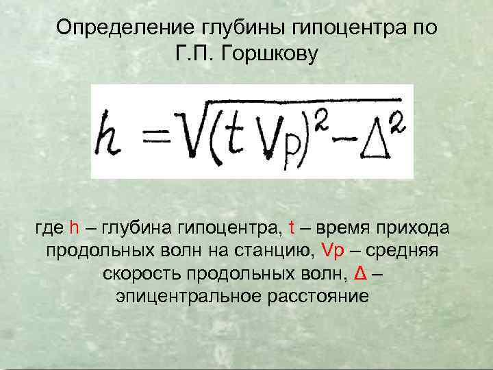 Определение глубины гипоцентра по Г. П. Горшкову где h – глубина гипоцентра, t –