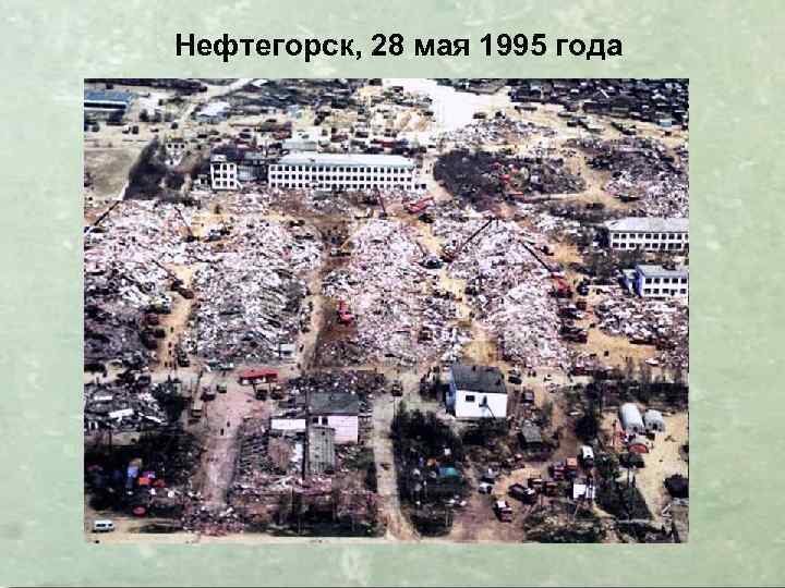 Нефтегорск, 28 мая 1995 года 