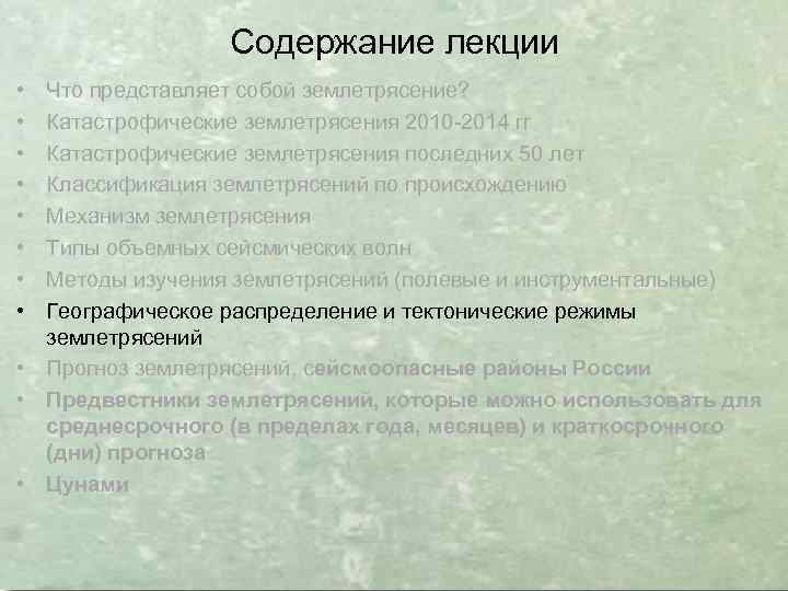 Содержание лекции • • Что представляет собой землетрясение? Катастрофические землетрясения 2010 -2014 гг Катастрофические