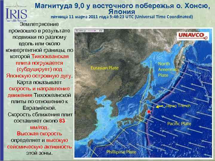 Магнитуда 9, 0 у восточного побережья о. Хонсю, Япония пятница 11 марта 2011 года