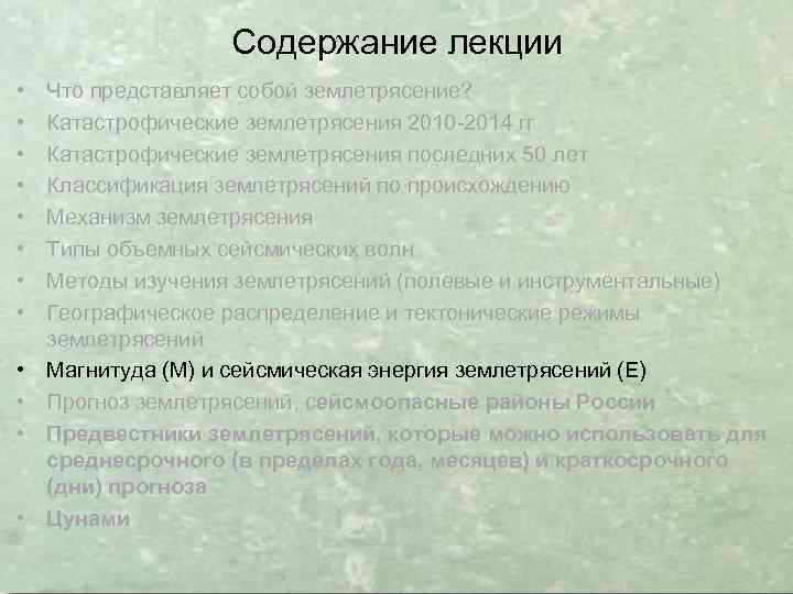 Содержание лекции • • • Что представляет собой землетрясение? Катастрофические землетрясения 2010 -2014 гг