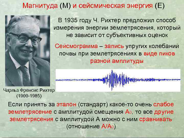 Магнитуда (М) и сейсмическая энергия (Е) В 1935 году Ч. Рихтер предложил способ измерения