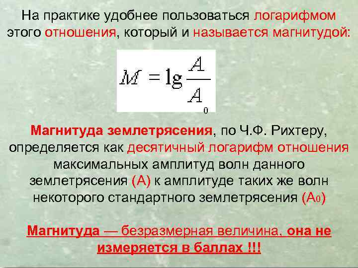 На практике удобнее пользоваться логарифмом этого отношения, который и называется магнитудой: 0 Магнитуда землетрясения,