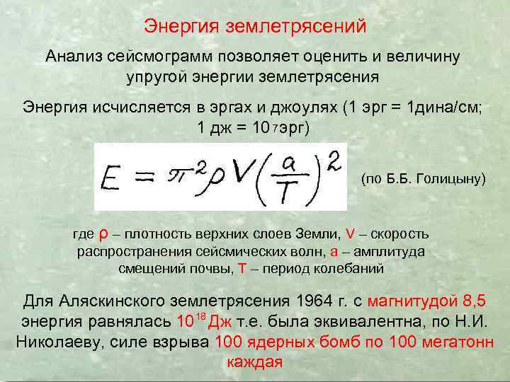 Энергия землетрясений Анализ сейсмограмм позволяет оценить и величину упругой энергии землетрясения Энергия исчисляется в
