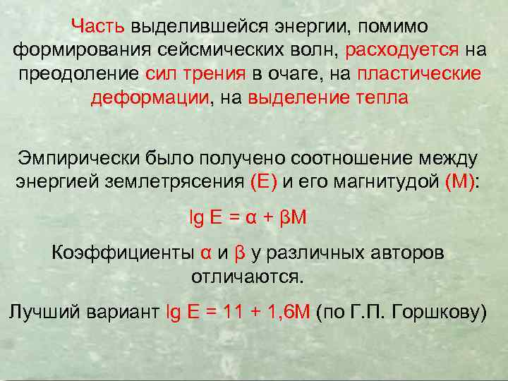 Часть выделившейся энергии, помимо формирования сейсмических волн, расходуется на преодоление сил трения в очаге,