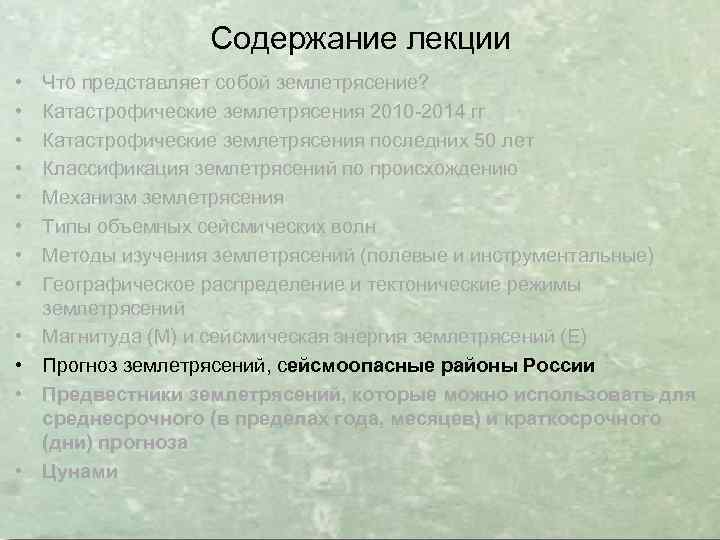 Содержание лекции • • • Что представляет собой землетрясение? Катастрофические землетрясения 2010 -2014 гг