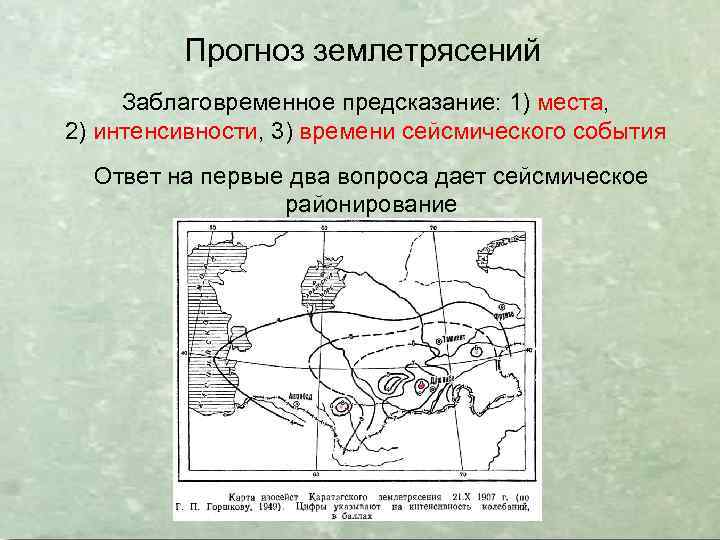 Прогноз землетрясений Заблаговременное предсказание: 1) места, 2) интенсивности, 3) времени сейсмического события Ответ на