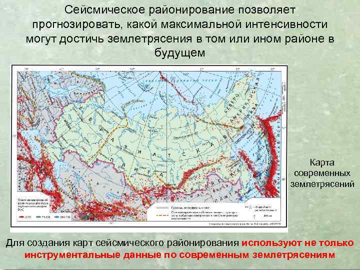 Сейсмическое районирование позволяет прогнозировать, какой максимальной интенсивности могут достичь землетрясения в том или ином