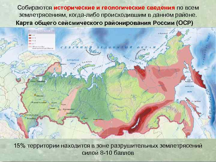 Собираются исторические и геологические сведения по всем землетрясениям, когда-либо происходившим в данном районе. Карта