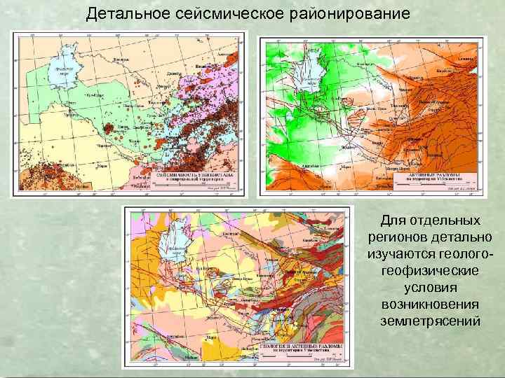 Детальное сейсмическое районирование Для отдельных регионов детально изучаются геологогеофизические условия возникновения землетрясений 