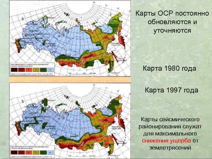 Карты ОСР постоянно обновляются и уточняются Карта 1980 года Карта 1997 года Карты сейсмического