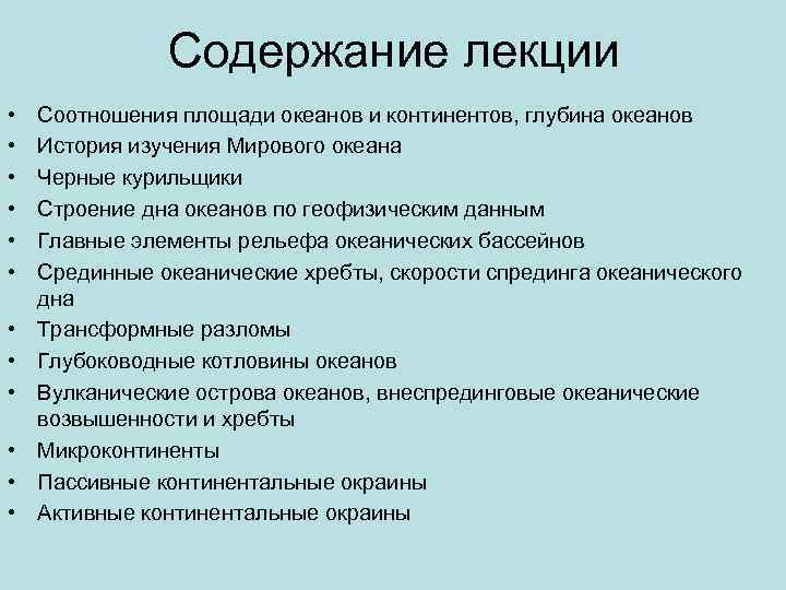 Содержание лекции • • • Соотношения площади океанов и континентов, глубина океанов История изучения