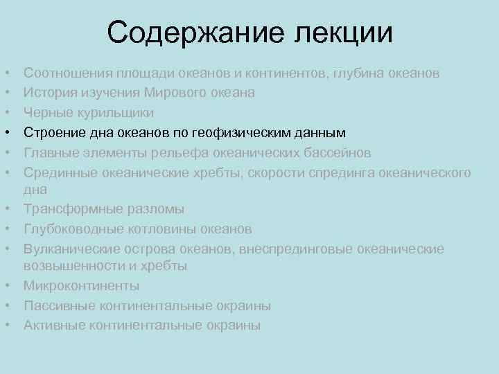 Содержание лекции • • • Соотношения площади океанов и континентов, глубина океанов История изучения